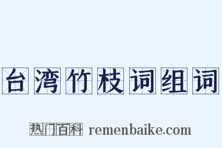 台湾竹枝词组词是什么意思的图片